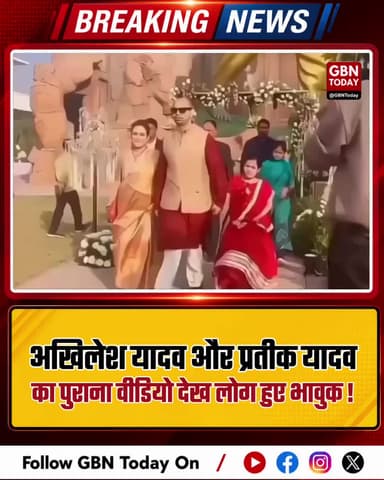 अखिलेश और प्रतीक का पुराना वीडियो वायरल, भाईचारे ने किया भावुक।
#YadavBrothers #PrateekYadav #FamilyBond #ViralPost