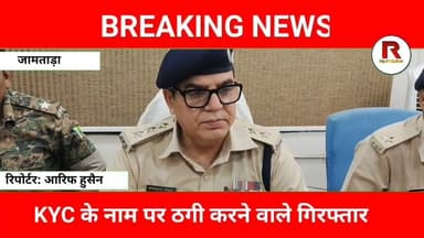 जियो कस्टमर केयर बनकर लोगों को लगाते थे चूना, जामताड़ा पुलिस ने दबोचा#jamtaranews #news