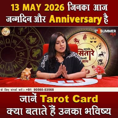 जिनका आज जन्मदिन और Anniversary है जानें Tarot Card क्या बताते हैं उनका भविष्य
#TarotReading #BirthdaySpecial #Anniversa...
