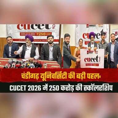 चंडीगढ़ यूनिवर्सिटी की बड़ी पहल
CUCET 2026 में 250 करोड़ की स्कॉलरशिप
#ChandigarhUniversity #CUCET2026 #Scholarship #Edu...