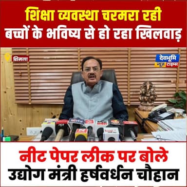 शिमला: शिक्षा व्यवस्था चरमरा रही, बच्चों के भविष्य से हो रहा खिलवाड़: हर्षवर्धन चौहान
#devbhoominewstimes #CMOHimachal ...