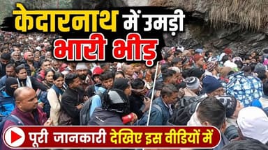 केदारनाथ यात्रा || सोनप्रयाग में लग गया खतरनाक जाम ! देखिए ताजा हालत पूरी जानकारी। #kedarnathyatra