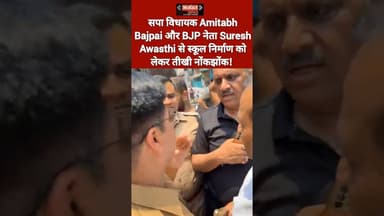 सपा विधायक-बीजेपी नेता के बीच नोकझोंक #कानपुर #breakingnews