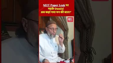 NEET Paper Leak पर भड़के Owaisi,अब कहां गया मन की बात' #assaduddinowaisi #neet #examcancelled