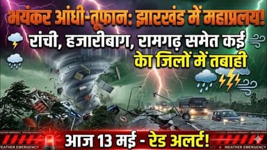 रांची, हजारीबाग, रामगढ़ समेत कई जिलों में तेज हवा के साथ हुई बारिश#newsjharkhand #rain