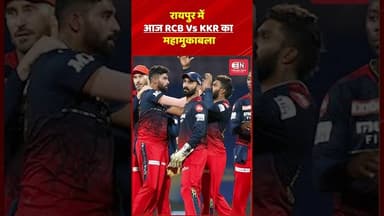रायपुर में आज RCB Vs KKR का महामुकाबला #raipurcricket #rcbvskkr #viratkohli #shorts #chhattisgarh