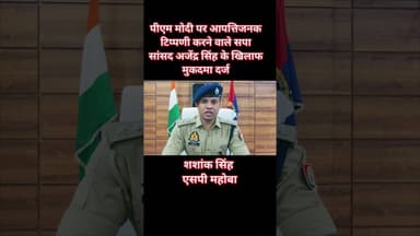 #महोबा - पीएम मोदी पर आपत्तिजनक टिप्पणी करने वाले सपा सांसद के खिलाफ मुकदमा दर्ज..!