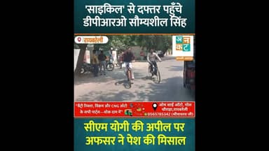रायबरेली:'साइकिल' से दफ्तर पहुँचे डीपीआरओ;सीएम योगी की अपील पर अफसर ने पेश की मिसाल #news #uncutnews