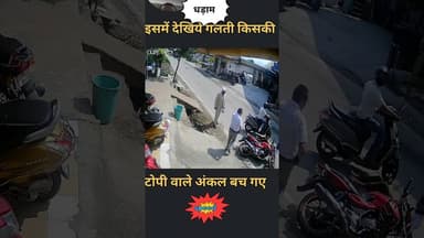 पहले खुद को बचाइए, सड़क पर आपकी एक गलती नहीं, किसी और की लापरवाही भी ले सकती है जान #Road