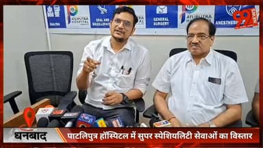 #धनबाद : #पाटलिपुत्र #हॉस्पिटल में #सुपर #स्पेशियलिटी #सेवाओं का #विस्तार, अब #धनबाद में ही मिलेगा #उन्नत इलाज