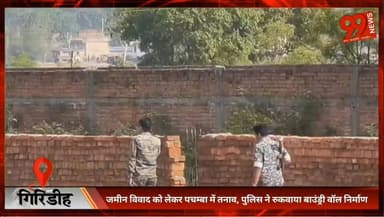#गिरिडीह : #जमीन विवाद को लेकर #पचम्बा में तनाव, #पुलिस ने रुकवाया #बाउंड्री वॉल #निर्माण