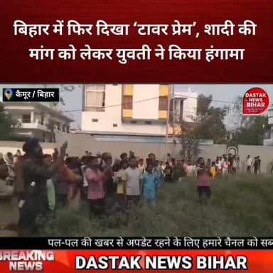 “शादी का भरोसा दो, तभी उतरेंगे…” प्रेमी के लिए मोबाइल टावर पर चढ़ी युवती !