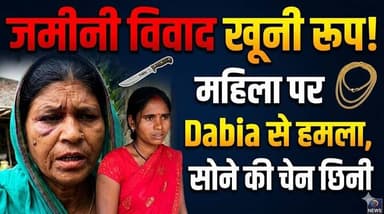 जमीनी विवाद ने लिया खूनी रूप, महिला पर दबिया से हमला, सोने की चेन छीनने का आरोप !