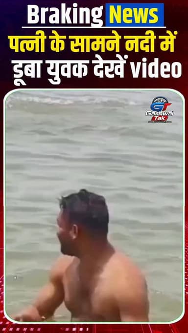 मन्नत पूरी होते ही उजड़ गई जिंदगी! पत्नी के सामने यमुना में डूबा युवक