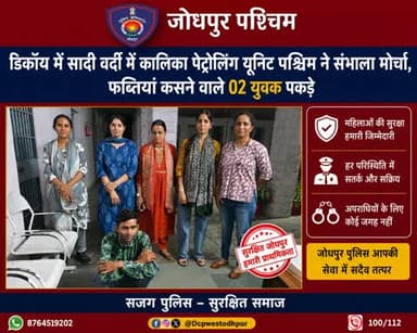 डिकॉय में सादी वर्दी में कालिका पेट्रोलिंग यूनिट पश्चिम में संभाला मोर्चा, फब्तियां वाले दो युवक पकड़े
#जोधपुर_पश्चिम_पुलिस
#dcpwest #jodhpur
#जोधपुर_पुलिस
#कालिका #पेट्रोलिंग #टीम