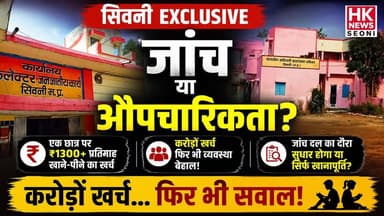 आदिवासी छात्रावासों की जांच | करोड़ों खर्च फिर भी सवाल? | Seoni Tribal Hostel News