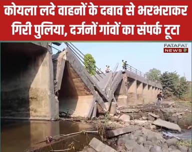 छत्तीसगढ़ में सूरजपुर जिले के सोनगरा-खड़गंवा मार्ग पर स्थित सुखदेवपुर की पुलिया भारी कोयला लोड वाहनों का दबाव नहीं झेल स...