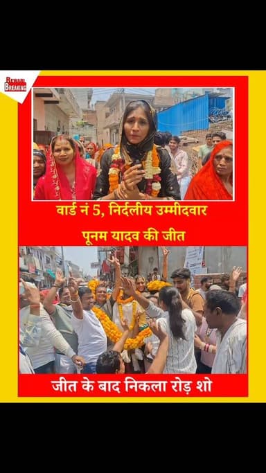 वार्ड नं 5 से #निर्दलीय उम्मीदवार #पूनम यादव की हुई जीत#जीत के बाद निकाला रोड शो #फूल मालाओं से हुआ स्वागत#पुष्प वर्षा