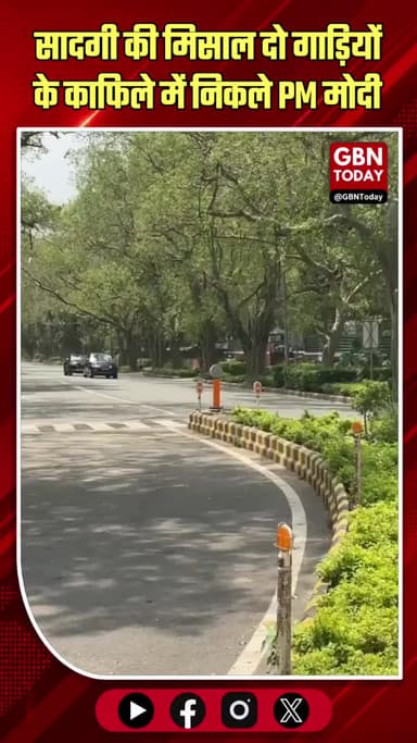 पीएम मोदी की गाड़ियों का काफिला घटा, आज दिल्ली में
दो गाड़ियों के साथ सफर...
#gbntoday #PMModi #FuelSaving #GreenIndia