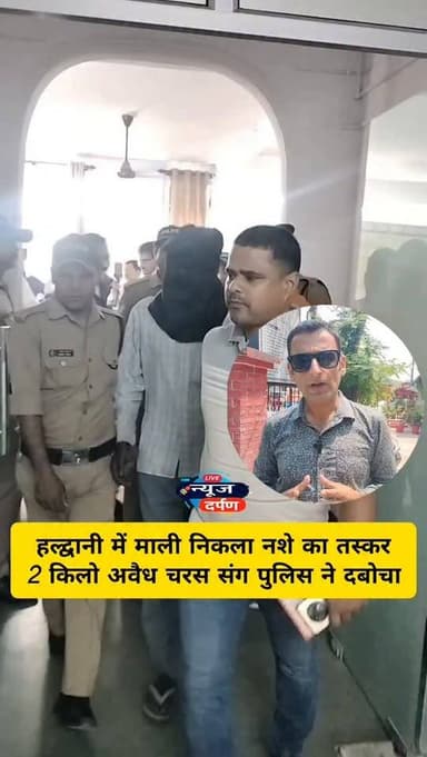 हल्द्वानी,माली निकला तस्कर,2 किलो अवैध चरस संग तस्कर दबोचा।
#haldwanidiaries #nainitalpolice #haldwanibreaking #haldwani...