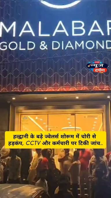 हल्द्वानी के बड़े ज्वेलर्स शोरूम में चोरी… से हड़*कंप।CCTV और कर्मचारियों पर टिकी जांच...
#haldwanicity #haldwaninews #m...