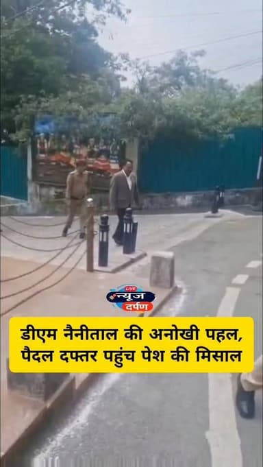PM मोदी की अपील का असर, नैनीताल DM ने पेश की मिसाल
#haldwanidiaries #dmnainital #nainitalalert #pmmodi