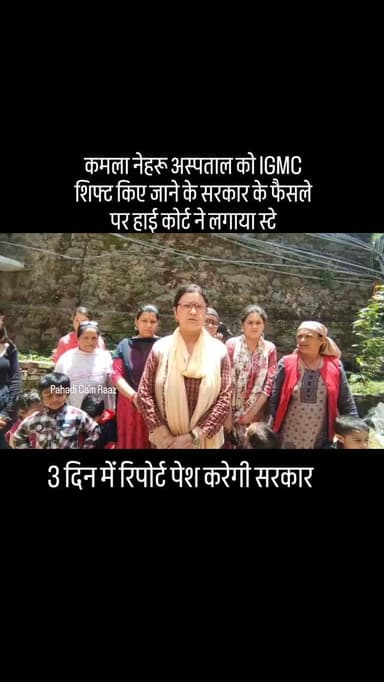 कमला नेहरू अस्पताल को IGMC शिफ्ट किए जाने के सरकार के फैसले पर हाई कोर्ट ने लगाई रोक, 3 दिन में रिपोर्ट पेश करेगी सरकार।...
