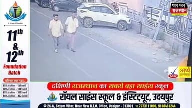 MB हॉस्पिटल की पार्किंग से स्पोर्ट्स बाइक चोरी, CCTV में कैद हुए शातिर चोर
#udaipur #udaipurnews #udaipurdiaries #