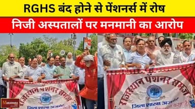 RGHS बंद होने से पेंशनर्स में रोष
निजी अस्पतालों पर मनमानी का आरोप
#ajmer #trend #may#may2026 #ajmercity #ajmernews #tod...