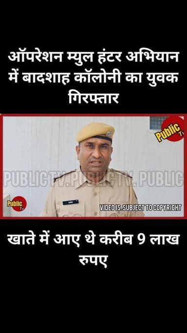 Churu ऑपरेशन म्युल हंटर अभियान में बादशाह कॉलोनी का युवक गिरफ्तार, खाते में आए थे करीब 9 लाख रुपए