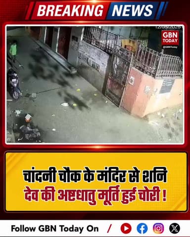 चांदनी चौक के मंदिर से शनि देव की अष्टधातु मूर्ति चोरी।
#DelhiCrime #TempleTheft #ChandniChowk #ShaniDev