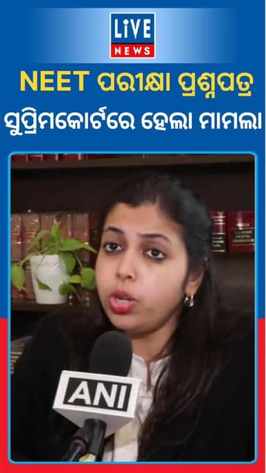 NEET ପରୀକ୍ଷା ପ୍ରଶ୍ନପତ୍ର ଲିକ୍: ସୁପ୍ରିମକୋର୍ଟରେ ମାମଲା ରୁଜୁ କଲେ ଓକିଲ ତନଭୀ ଦୁବେ। ଶୁଣନ୍ତୁ କାହିଁକି