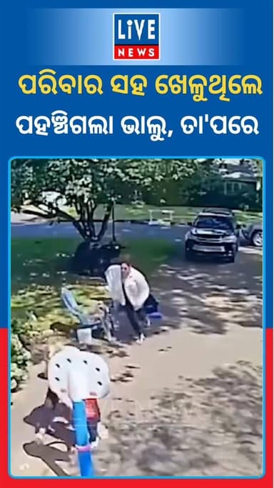ପିଲା ପିଲିଙ୍କ ସହିତ ଖେଳୁଥିଲେ। ପଛପଟୁ ମସ୍ତବଡ ଭାଲୁ ଆସିଗଲା