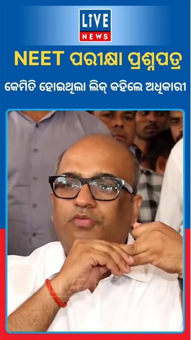 NEET ପରୀକ୍ଷା ପ୍ରଶ୍ନପତ୍ର ଲିକ୍ ଘଟଣା: କେମିତି ହୋଇଥିଲା ଲିକ୍ ଶୁଣନ୍ତୁ NTA Director General Abhishek Singhଙ୍କ ମୁହଁରୁ