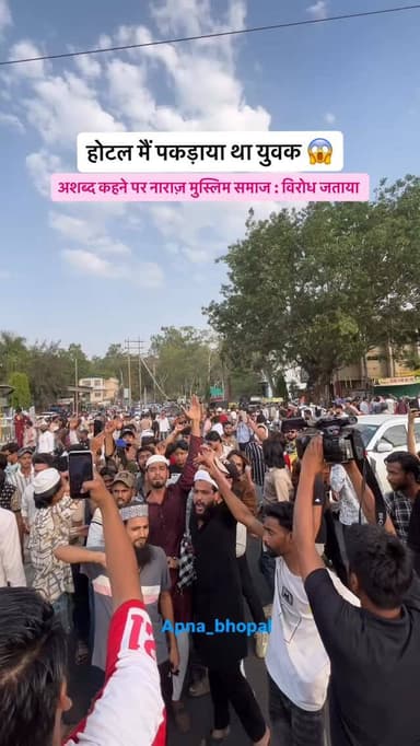 Bhopal news
#bhopal #bhopallovejihadcase #bhopalmuslimprotest #apnabhopal #bhopali