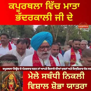 ਕਪੂਰਥਲਾ ਵਿੱਚ ਮਾਤਾ ਭੱਦਰਕਾਲੀ ਜੀ ਦੇ ਮੇਲੇ ਸਬੰਧੀ ਨਿਕਲੀ ਵਿਸ਼ਾਲ ਸ਼ੋਭਾ ਯਾਤਰਾ
#kapurthala #kapurthalanews #Kapurthala #Kapurthal...