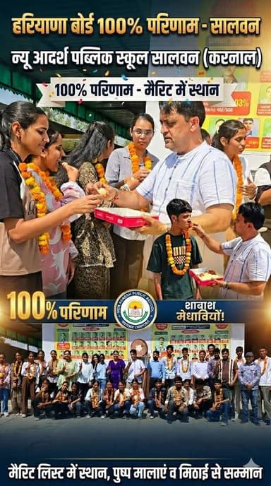 📚✨ हरियाणा बोर्ड 12वीं रिजल्ट घोषित : न्यू आदर्श पब्लिक स्कूल सालवन में जश्न, छात्रों ने लहराया सफलता का परचम ✨🏆
#Harya...