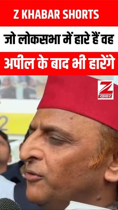 "जो लोकसभा में हारे हैं वह अपील के बाद भी हारेंगे।"
#AkhileshYadav #LokSabha #BJP #Politics #UPPolitics #SamajwadiParty ...