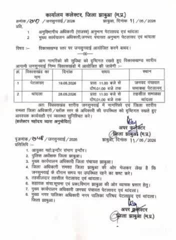 झाबुआ: पेटलावद में 19 तो थांदला में 26 मई को विकास खंड स्तरीय जनसुनवाई का आयोजन