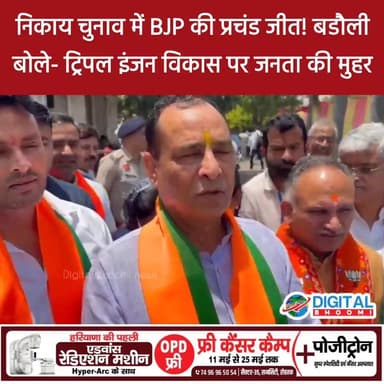 हरियाणा निकाय चुनाव में BJP की प्रचंड जीत- प्रदेश अध्यक्ष मोहनलाल बडौली बोले- ट्रिपल इंजन विकास पर जनता की मुहर
#Haryan...