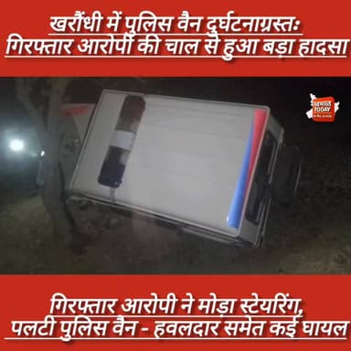 खरौंधी में पुलिस वैन दुर्घटनाग्रस्त: गिरफ्तार आरोपी की चाल से हुआ बड़ा हादसा
#JharkhandNews #garhwa