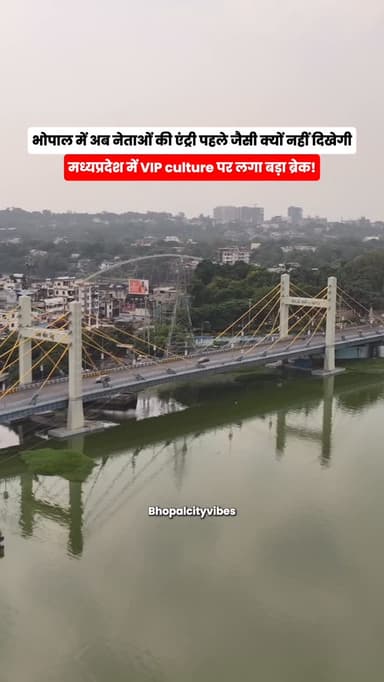 भोपाल में अब नेताओं की काफ़िलों में दिखेंगी कम गाड़िया!!
.
. #madhyapradesh #bhopal #bhopalcityvibes