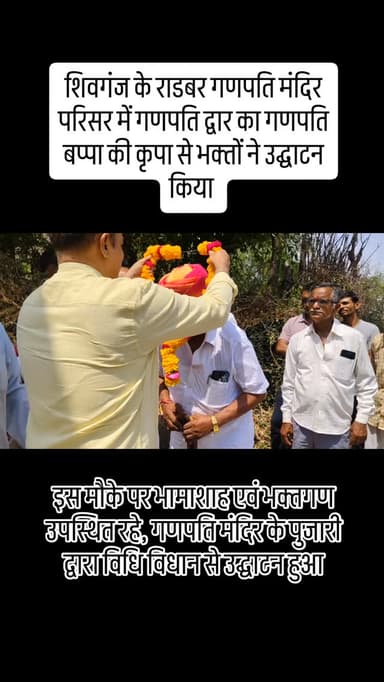 शिवगंज के राडबर गणपति मंदिर परिसर में गणपति द्वार का गणपति बप्पा की कृपा से भक्तों ने उद्घाटन किया