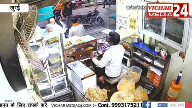 कांग्रेस नेता जब मिठाई खरीद कर लौटे तो फिर ऐसा क्या हुआ.....जानिए #khurai #KhuraiNews #chor #chori #bikechori #CCTV #yuv...