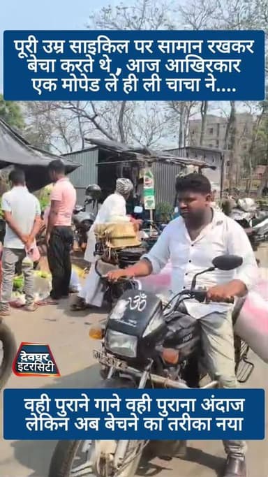 पूरी उम्र साइकिल पर इसी अंदाज में सामान बेचा करते थे चाचा आज गाड़ी ले ली वही पुराना अंदाज लेकिन बेचने का तरीका बदला