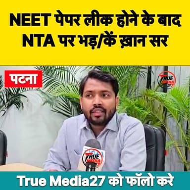 Neet पेपर लीक मामले में ख़ान सर ने बोल दी बड़ी बात।
#viralnews #neetpaperleak #khansir #truemedia27 #ankitanand