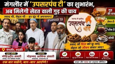 मंगलौर में ‘उपसरपंच टी’ का शुभारंभ, अब मिलेगी सेहत वाली गुड़ की चाय