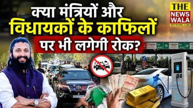 क्या मंत्रियों और विधायकों के काफिलों पर भी लगेगी रोक? प्रधानमंत्री नरेंद्र मोदी की अपील का कहां-कहां होगा असर?
#Narendr...