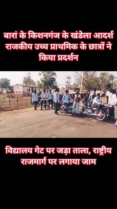 Follow... बारां के किशनगंज के खंडेला आदर्श राजकीय उच्च प्राथमिक के छात्रों ने विद्यालय गेट पर जड़ा ताला, राष्ट्रीय राजमा...
