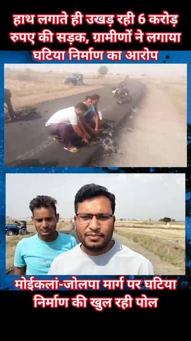 Follow..हाथ लगाते ही उखड़ रही 6 करोड़ रुपए की सड़क, मोईकलां-जोलपा मार्ग पर घटिया निर्माण की खुल रही पोल
सागोंद
करोड़ों...